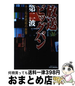 【中古】 放送ビッグバン第二波 キー局新戦略の衝撃 / 西 正 / 日刊工業新聞社 [単行本]【宅配便出荷】