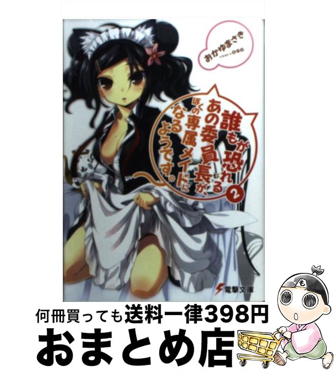 【中古】 誰もが恐れるあの委員長