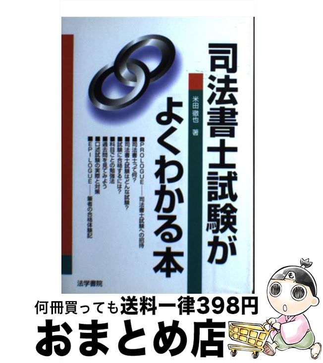 【中古】 司法書士試験がよくわかる本 / 米田 徹也 / 法学書院 [単行本]【宅配便出荷】