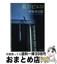 【中古】 重力ピエロ / 伊坂 幸太郎 / 新潮社 文庫 【宅配便出荷】