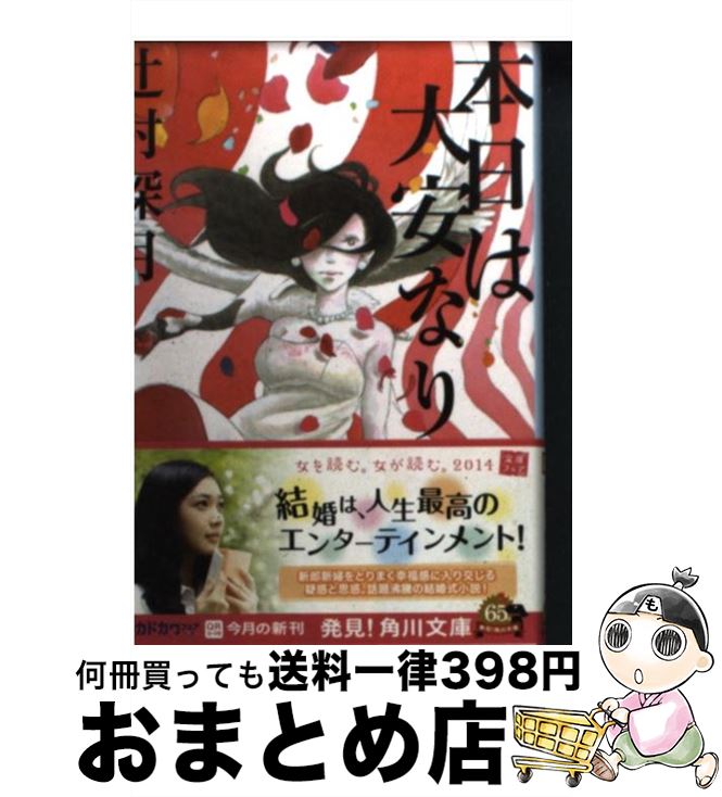 【中古】 本日は大安なり / 辻村 深月 / KADOKAWA/角川書店 [文庫]【宅配便出荷】