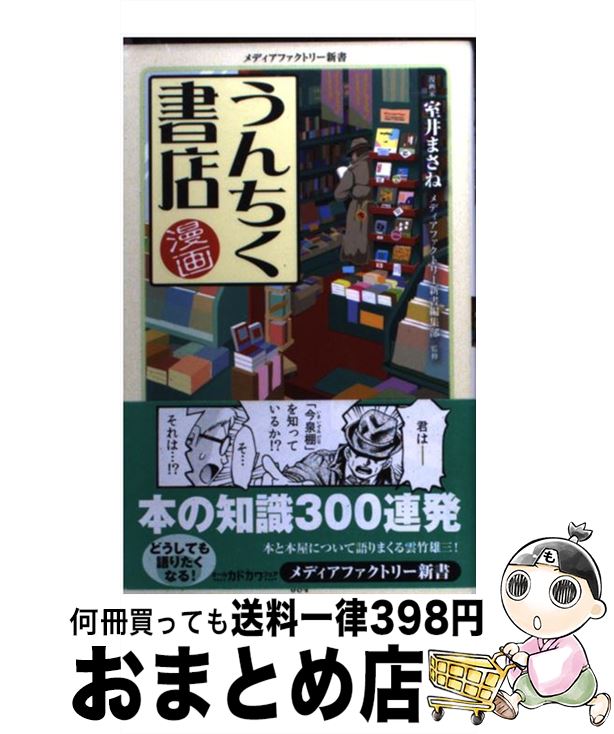  漫画・うんちく書店 / 室井まさね / メディアファクトリー 