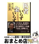 【中古】 医者いらず金いらず 自分でできる疾患への対症療法と上手な医者へのかかり / 野口 哲英, 日野原 重明 / 幻冬舎ルネッサンス [単行本]【宅配便出荷】