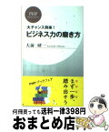 【中古】 ビジネス力の磨き方 大チャンス到来！ / 大前 研一 / PHP研究所 [新書]【宅配便出荷】