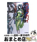 【中古】 ウルフガイ若き狼の肖像 / 平井 和正 / 角川春樹事務所 [文庫]【宅配便出荷】