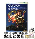 【中古】 少年少女世界名作の森 2 / チャールズ・ディケンズ, たじま じろう, 八木田 宜子 / 集英社 [単行本]【宅配便出荷】