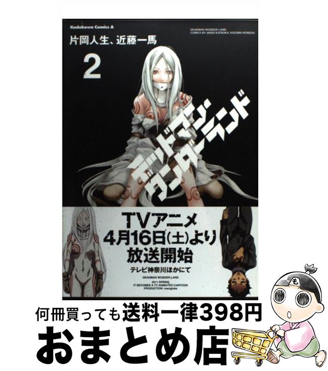 【中古】 デッドマン ワンダーランド 2 / 片岡 人生, 近藤 一馬 / 角川書店 コミック 【宅配便出荷】