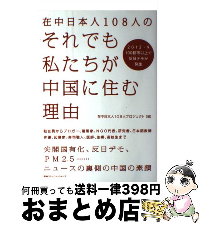 【中古】 在中日本人108人のそれでも私たちが中国に住む理由 / 在中日本人108人プロジェクト / CEメディアハウス [単行本]【宅配便出荷】