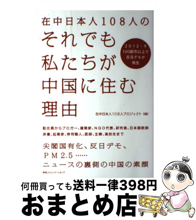 著者：在中日本人108人プロジェクト出版社：CCCメディアハウスサイズ：単行本ISBN-10：4484132303ISBN-13：9784484132303■こちらの商品もオススメです ● 人間失格 改版 / 太宰 治 / 新潮社 [文庫] ● 詭弁論理学 / 野崎 昭弘 / 中央公論新社 [新書] ● 十二支物語 / 諸橋 轍次 / 大修館書店 [ペーパーバック] ● 人生の地図 / 高橋 歩 / AーWorks [単行本] ● ギリシア神話 改訂版 / 呉 茂一 / 新潮社 [単行本] ● 東洋史のおもしろさ / 岩村忍 / 新潮社 [単行本] ● 戦国武将 / 小和田 哲男 / 中央公論新社 [新書] ● 人類知抄百家言 / 中村 雄二郎 / 朝日新聞出版 [単行本] ● トラウマ 「心の後遺症」を治す / ディビッド マス, David Mass, 村山 寿美子 / 講談社 [単行本] ● 日本民衆の歴史　9 / 藤原 彰 / 三省堂 [単行本] ● サルトル全集 第3巻 改訂増補版 / 佐藤朔, ジャン・ポール・サルトル / 人文書院 [単行本] ● 戦中と戦後の間 1936ー1957 / 丸山 眞男 / みすず書房 [単行本] ● インカを歩く カラー版 / 高野 潤 / 岩波書店 [新書] ● 歴史頭脳を持っているか “戦争”を感傷でふり返る時、国家は消滅する / 長谷川 慶太郎 / 青春出版社 [単行本] ● 本能寺の変秀吉の陰謀 / 井上慶雪 / 祥伝社 [単行本] ■通常24時間以内に出荷可能です。※繁忙期やセール等、ご注文数が多い日につきましては　発送まで72時間かかる場合があります。あらかじめご了承ください。■宅配便(送料398円)にて出荷致します。合計3980円以上は送料無料。■ただいま、オリジナルカレンダーをプレゼントしております。■送料無料の「もったいない本舗本店」もご利用ください。メール便送料無料です。■お急ぎの方は「もったいない本舗　お急ぎ便店」をご利用ください。最短翌日配送、手数料298円から■中古品ではございますが、良好なコンディションです。決済はクレジットカード等、各種決済方法がご利用可能です。■万が一品質に不備が有った場合は、返金対応。■クリーニング済み。■商品画像に「帯」が付いているものがありますが、中古品のため、実際の商品には付いていない場合がございます。■商品状態の表記につきまして・非常に良い：　　使用されてはいますが、　　非常にきれいな状態です。　　書き込みや線引きはありません。・良い：　　比較的綺麗な状態の商品です。　　ページやカバーに欠品はありません。　　文章を読むのに支障はありません。・可：　　文章が問題なく読める状態の商品です。　　マーカーやペンで書込があることがあります。　　商品の痛みがある場合があります。