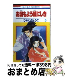 【中古】 お伽もよう綾にしき 第5巻 / ひかわ きょうこ / 白泉社 [コミック]【宅配便出荷】