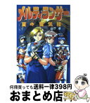 【中古】 メルティランサー 夏の蜃気楼 / 山下 卓, 加藤 泰久 / KADOKAWA(アスキー・メディアワ) [文庫]【宅配便出荷】