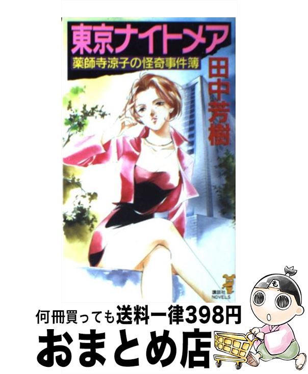 【中古】 東京ナイトメア 驚天動地のホラー警察小説 / 田中 芳樹 / 講談社 [新書]【宅配便出荷】