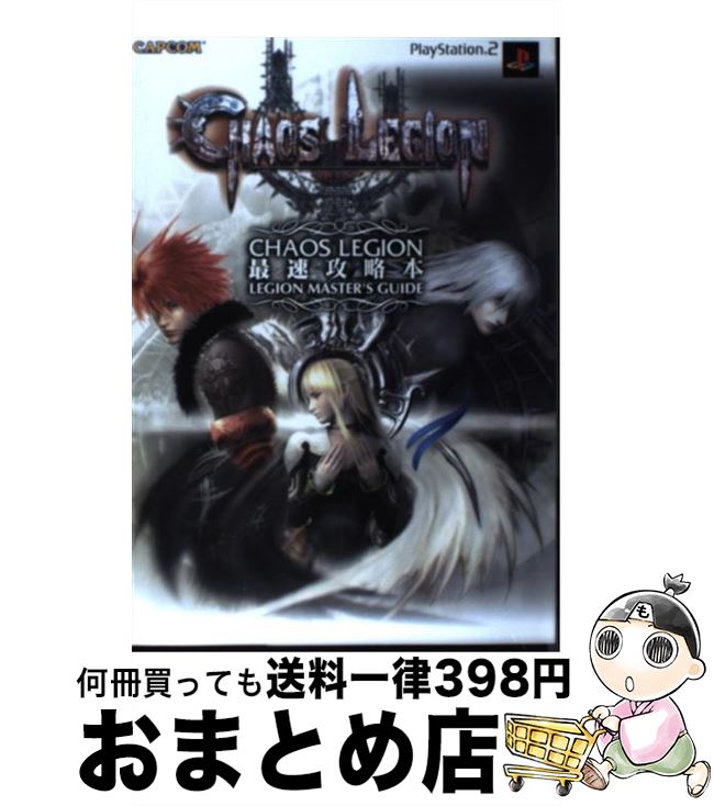 【中古】 Chaos　Legion最速攻略本Legion　master’s　guide PlayStation　2 / カプコン / カプコン [単行本]【宅配便出荷】