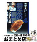 【中古】 将太の寿司 全国大会編　4（明石海峡・タコ / 寺沢 大介 / 講談社 [文庫]【宅配便出荷】