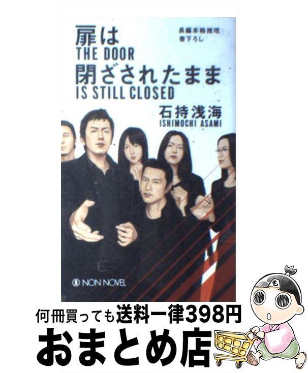 【中古】 扉は閉ざされたまま 長編本格推理 / 石持 浅海 / 祥伝社 [新書]【宅配便出荷】