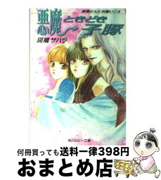 【中古】 悪魔ときどき子豚 悪魔さんにお願い4 / 斑鳩 サハラ, 中川 勝海 / KADOKAWA [文庫]【宅配便出荷】