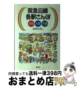 【中古】 阪急沿線各駅さんぽ 京都　大阪　千里 / 永井 ひろし / 創元社 [単行本]【宅配便出荷】