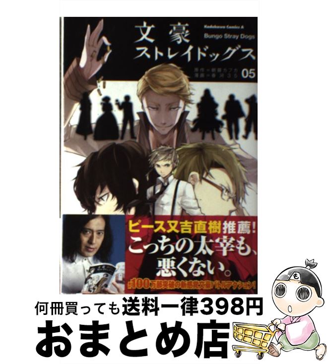 【中古】 文豪ストレイドッグス 05 / 春河35, 朝霧　カフカ / KADOKAWA/角川書店 [コミック]【宅配便出荷】