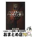 【中古】 ハーメルンのバイオリン弾き～シェルクンチク～ 1 / 渡辺 道明 / スクウェア・エニックス [コミック]【宅配便出荷】