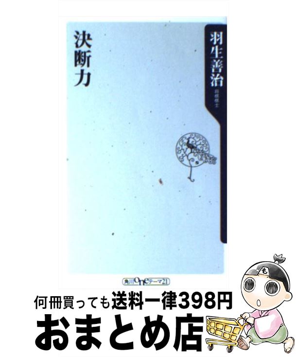 【中古】 決断力 / 羽生 善治 / KADOKAWA [新書]【宅配便出荷】