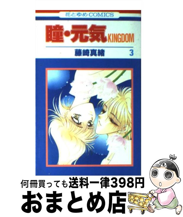 【中古】 瞳・元気KINGDOM 第3巻 / 藤崎 真緒 / 白泉社 [コミック]【宅配便出荷】