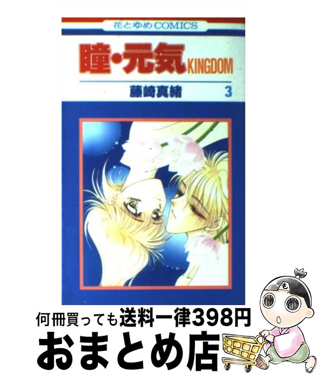 【中古】 瞳・元気KINGDOM 第3巻 / 藤