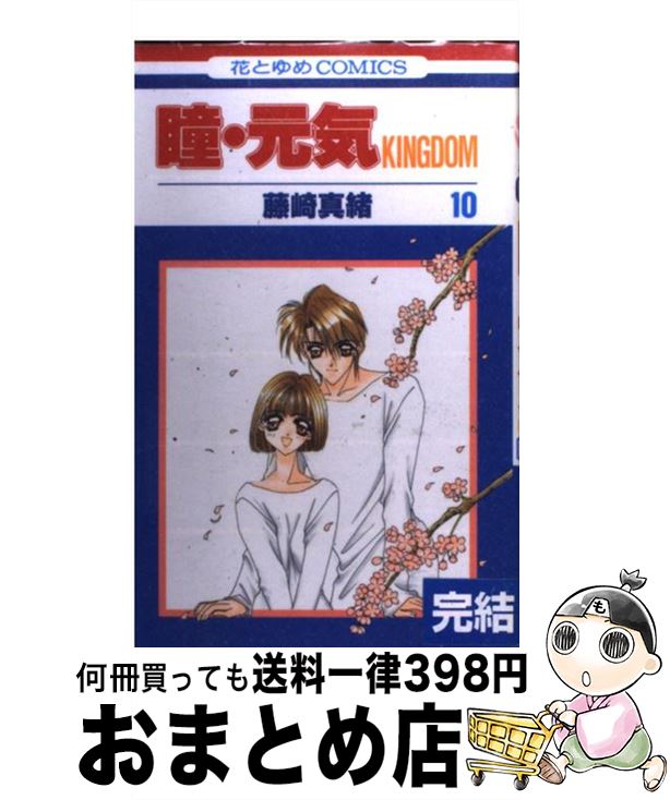 【中古】 瞳・元気KINGDOM 第10巻 / 藤崎 真緒 / 白泉社 [コミック]【宅配便出荷】