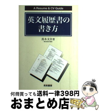 【中古】 英文履歴書の書き方 A　resume　＆　CV　guide 第2版 / 真木 文介 / 秀英書房 [単行本]【宅配便出荷】