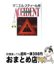  アクシデント 上 新書判 / ダニエル スティール, Danielle Steel, 天馬 龍行 / アカデミー出版 