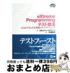 【中古】 eXtreme　Programmingテスト技法 xUnitではじめる実践XPプログラミング / 日本XPユーザグループ / 翔泳社 [単行本]【宅配便出荷】