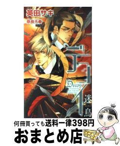 【中古】 デコイ 迷鳥 / 英田 サキ, 奈良 千春 / 大洋図書 [新書]【宅配便出荷】