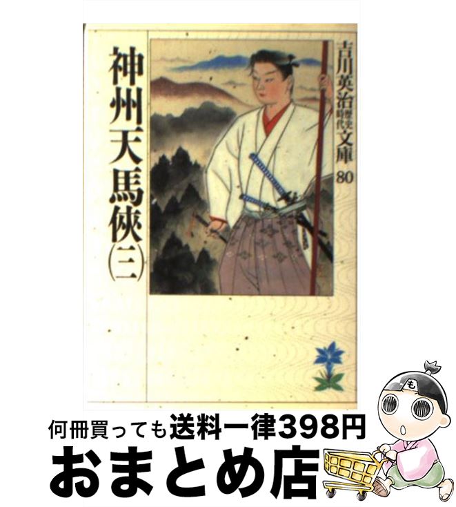 【中古】 神州天馬侠 3 / 吉川 英治 / 講談社 [文庫]【宅配便出荷】