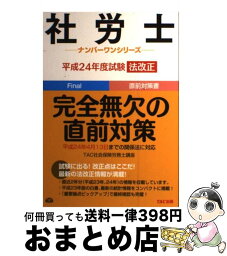 【中古】 社労士平成24年度試験法改正完全無欠の直前対策 / TAC社会保険労務士講座 / TAC出版 [単行本]【宅配便出荷】