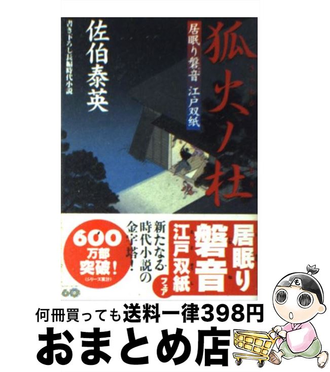 【中古】 狐火ノ杜 居眠り磐音江戸双紙〔7〕 / 佐伯 泰英 / 双葉社 [文庫]【宅配便出荷】