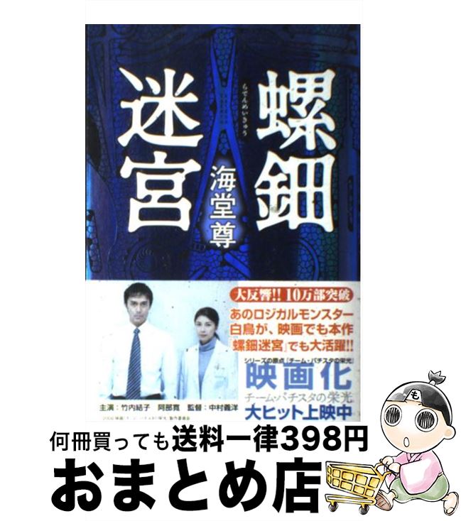 【中古】 螺鈿迷宮 / 海堂 尊 / KADOKAWA [単行本]【宅配便出荷】