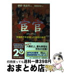 【中古】 宦官 中国四千年を操った異形の集団 / 顧 蓉, 葛 金芳, 尾鷲 卓彦 / 徳間書店 [文庫]【宅配便出荷】