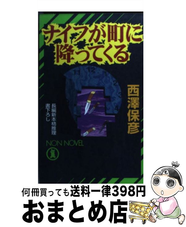 【中古】 ナイフが町に降ってくる 長編新本格推理 / 西澤 保彦 / 祥伝社 [新書]【宅配便出荷】