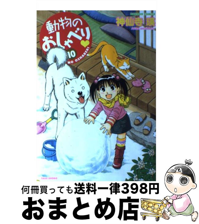 【中古】 動物のおしゃべり 10 / 神仙寺 瑛 / 竹書房 [コミック]【宅配便出荷】