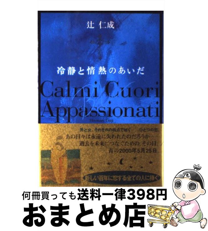 【中古】 冷静と情熱のあいだ Blu / 辻 仁成 / KADOKAWA 単行本 【宅配便出荷】