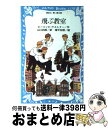 【中古】 飛ぶ教室 / エーリッヒ ケストナー, 滝平 加根, 山口 四郎 / 講談社 新書 【宅配便出荷】