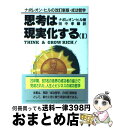 【中古】 思考は現実化する ナポレオン ヒルの決定版 成功哲学 2 / ナポレオン ヒル, 田中 孝顕 / きこ書房 単行本 【宅配便出荷】