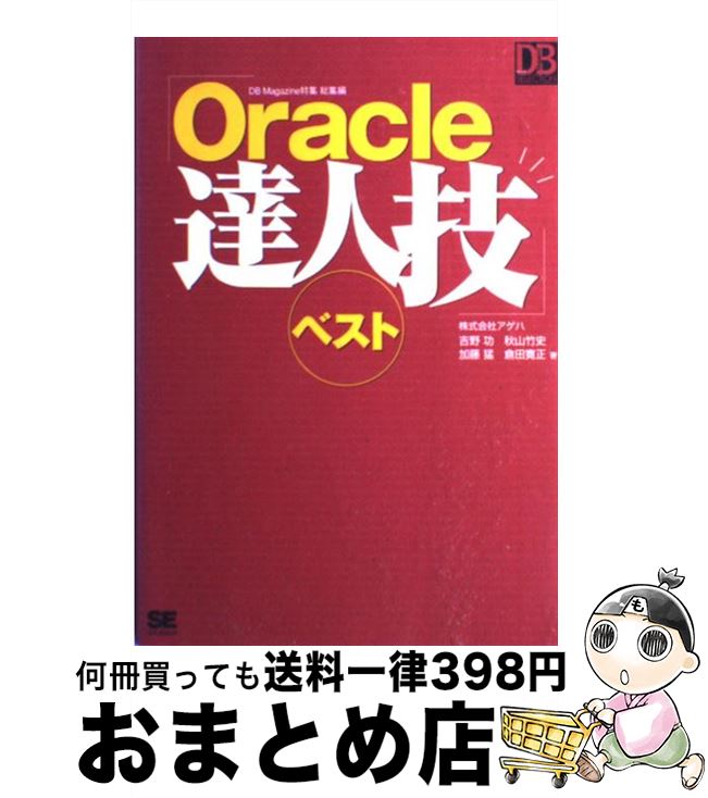 著者：吉野 功出版社：翔泳社サイズ：単行本ISBN-10：4798105449ISBN-13：9784798105444■こちらの商品もオススメです ● Oracleデータベース運用・管理ポケットリファレンス Oracle　10g／9i対応 / 若杉 司 / 技術評論社 [単行本] ● らくらくOracleとってもやさしいPL／SQLプログラミング塾 / 永村 弘道, 水田 巴 / 秀和システム [単行本] ● SQL逆引き大全333の極意 Oracle／SQL　Server／Microso / 国吉 直樹, 初音 玲, 清水 由美, イントツーワン / 秀和システム [単行本] ■通常24時間以内に出荷可能です。※繁忙期やセール等、ご注文数が多い日につきましては　発送まで72時間かかる場合があります。あらかじめご了承ください。■宅配便(送料398円)にて出荷致します。合計3980円以上は送料無料。■ただいま、オリジナルカレンダーをプレゼントしております。■送料無料の「もったいない本舗本店」もご利用ください。メール便送料無料です。■お急ぎの方は「もったいない本舗　お急ぎ便店」をご利用ください。最短翌日配送、手数料298円から■中古品ではございますが、良好なコンディションです。決済はクレジットカード等、各種決済方法がご利用可能です。■万が一品質に不備が有った場合は、返金対応。■クリーニング済み。■商品画像に「帯」が付いているものがありますが、中古品のため、実際の商品には付いていない場合がございます。■商品状態の表記につきまして・非常に良い：　　使用されてはいますが、　　非常にきれいな状態です。　　書き込みや線引きはありません。・良い：　　比較的綺麗な状態の商品です。　　ページやカバーに欠品はありません。　　文章を読むのに支障はありません。・可：　　文章が問題なく読める状態の商品です。　　マーカーやペンで書込があることがあります。　　商品の痛みがある場合があります。