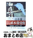 【中古】 白鷹伝 戦国秘録 / 山本 兼一 / 祥伝社 [文庫]【宅配便出荷】