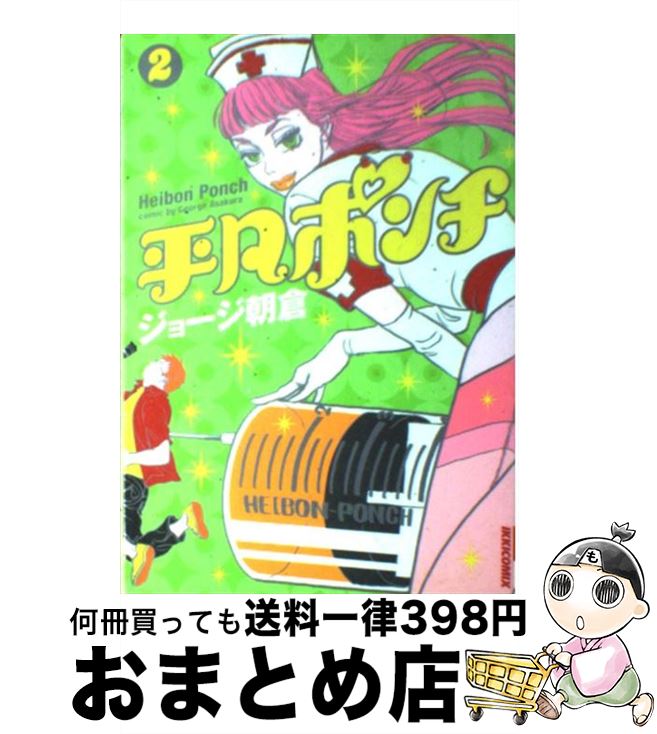 【中古】 平凡ポンチ 2集 / ジョージ朝倉 / 小学館 [コミック]【宅配便出荷】