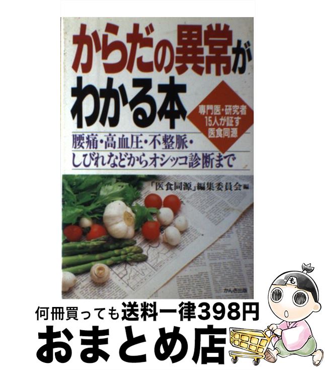 【中古】 からだの異常がわかる本 腰痛・高血圧・不整脈・しびれなどからオシッコ診断ま / 医食同源編集委員会 / かんき出版 [単行本]..