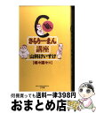 【中古】 C級さらりーまん講座 唯々諾々編 / 山科 けいすけ / 小学館 新書 【宅配便出荷】