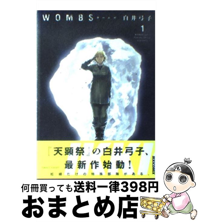 【中古】 WOMBS 1 / 白井 弓子 / 小学館 [コミック]【宅配便出荷】