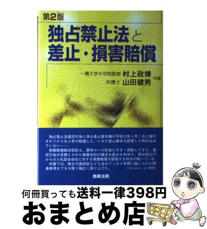 【中古】 独占禁止法と差止・損害賠償 第2版 / 村上 政博, 山田 健男 / 商事法務 [単行本]【宅配便出荷】