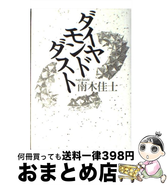 【中古】 ダイヤモンドダスト / 南木 佳士 / 文藝春秋 単行本 【宅配便出荷】