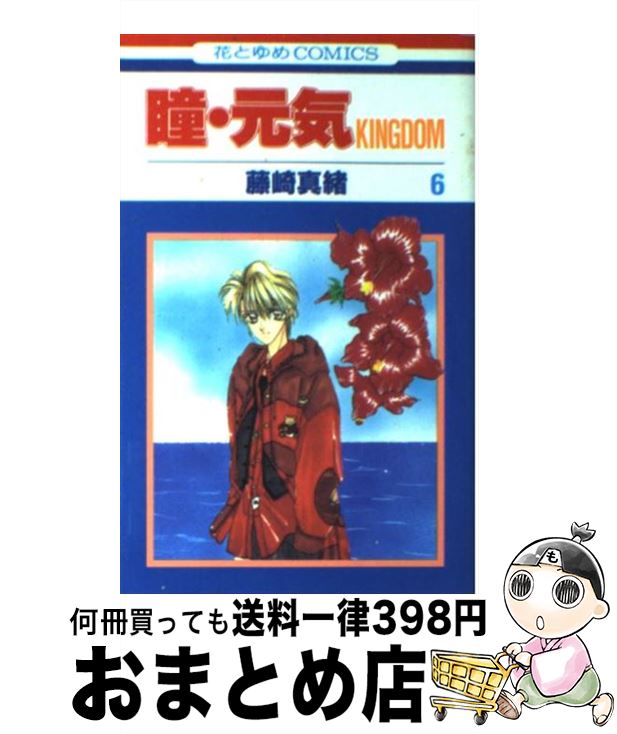 【中古】 瞳・元気KINGDOM 第6巻 / 藤崎 真緒 / 白泉社 [コミック]【宅配便出荷】
